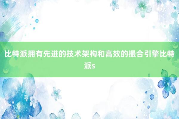比特派拥有先进的技术架构和高效的撮合引擎比特派s