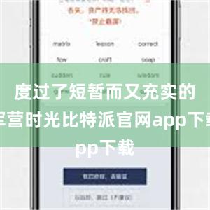度过了短暂而又充实的军营时光比特派官网app下载
