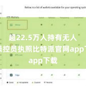 超22.5万人持有无人机操控员执照比特派官网app下载