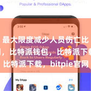 最大限度减少人员伤亡比特派官网，比特派钱包，比特派下载，bitpie官网