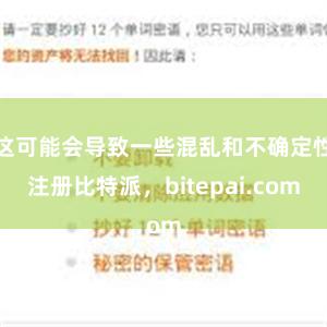 这可能会导致一些混乱和不确定性注册比特派，bitepai.com