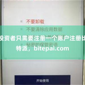投资者只需要注册一个账户注册比特派，bitepai.com