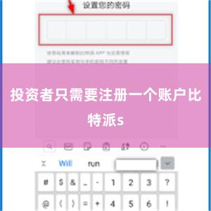 投资者只需要注册一个账户比特派s