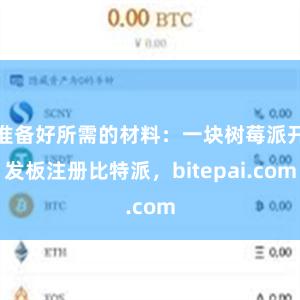 准备好所需的材料：一块树莓派开发板注册比特派，bitepai.com